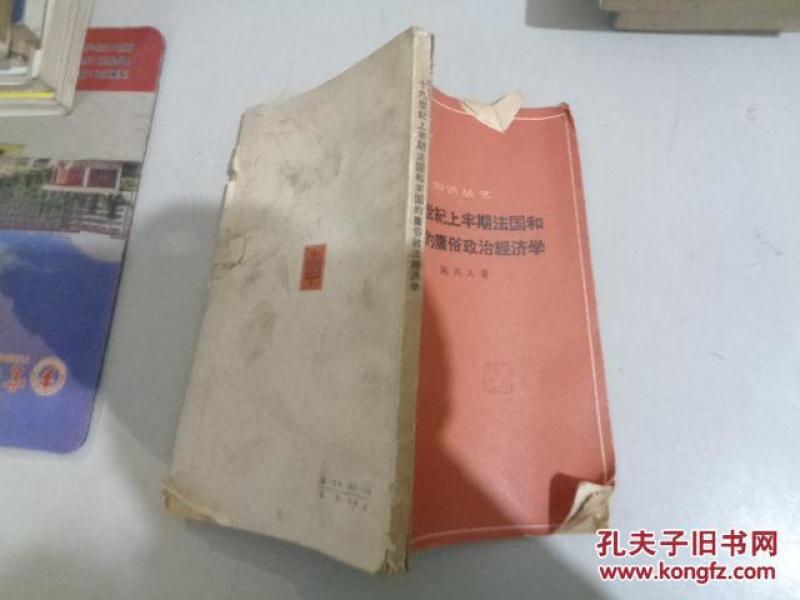 十九世纪上半期法国和英国的庸俗政治经济学