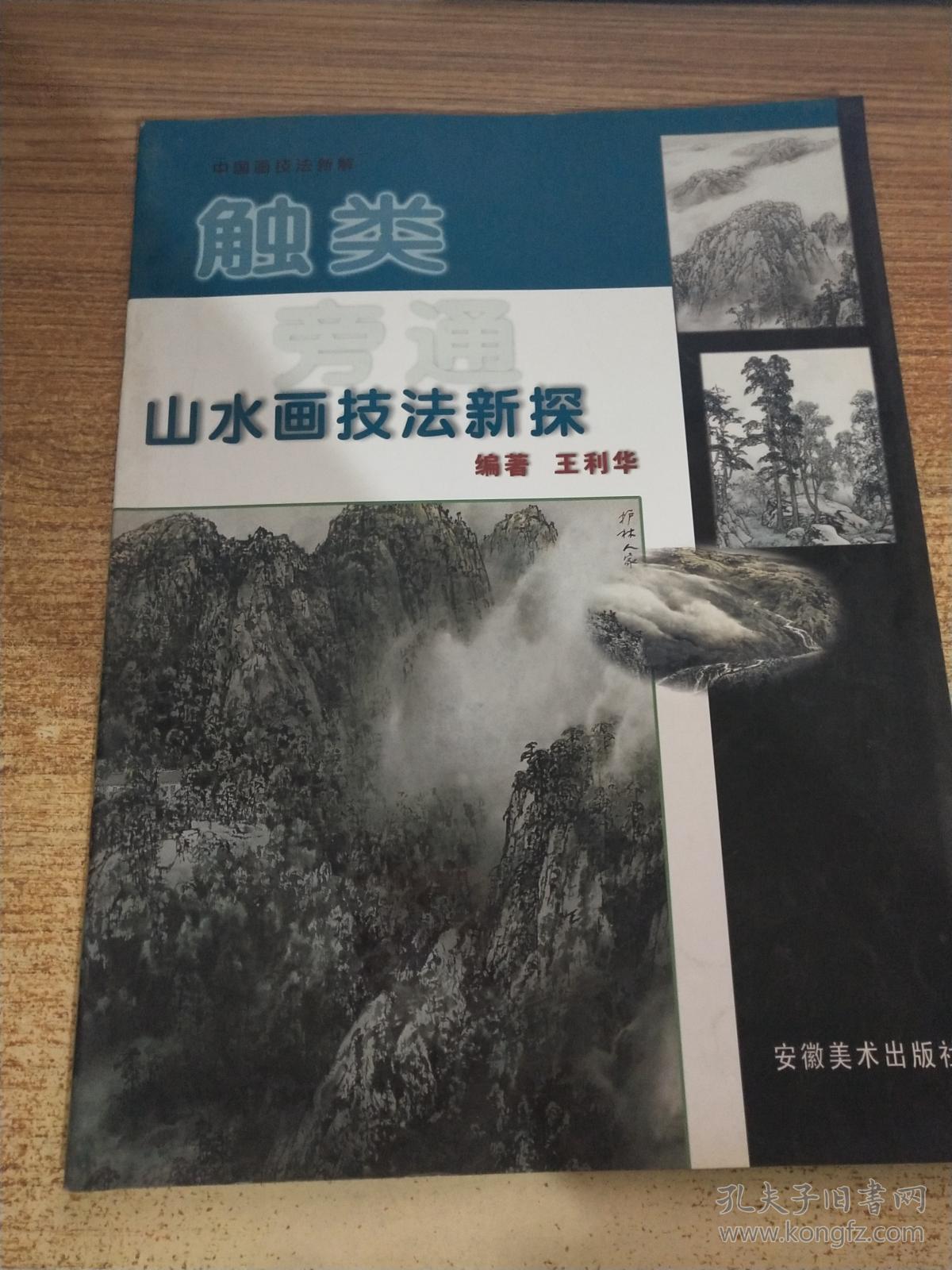 山水画技法新探