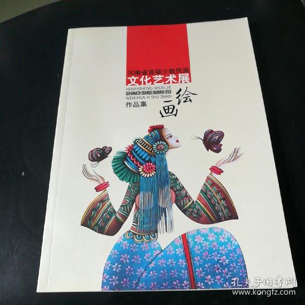 河南省首届少数民族文化艺术展作品集绘画