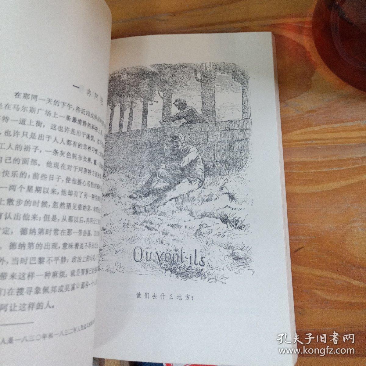 悲惨世界(四) 人民文学出版社(81北京一版一印 私藏 近新)有插图
