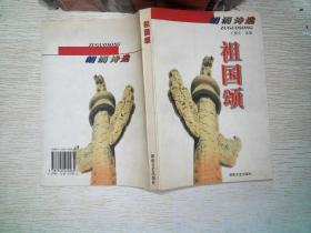 祖国颂 朗诵诗选