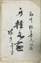 民国 陈重 书法题词"身轻如燕"
