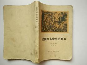 法国大革命中的群众(附:革命时期巴黎分区地图