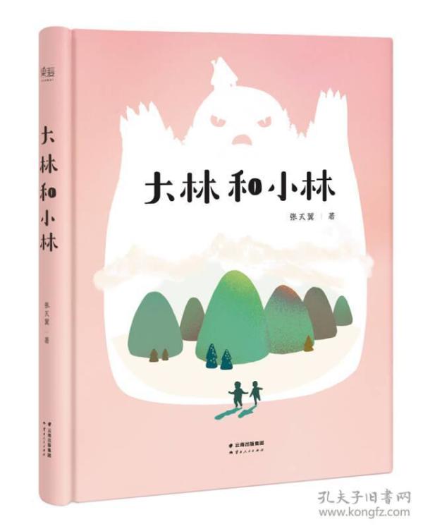 大林和小林:(收录张章序言)