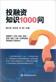 投融资知识1000问