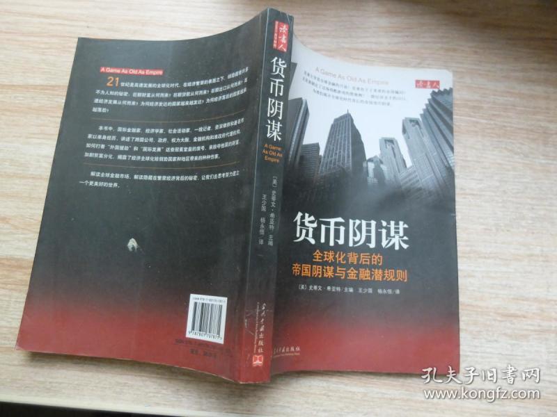货币阴谋:全球化背后的帝国阴谋与金融潜规则