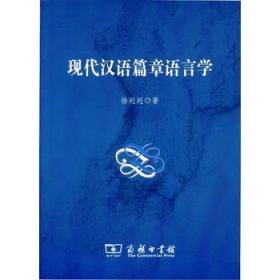 现代汉语篇章语言学