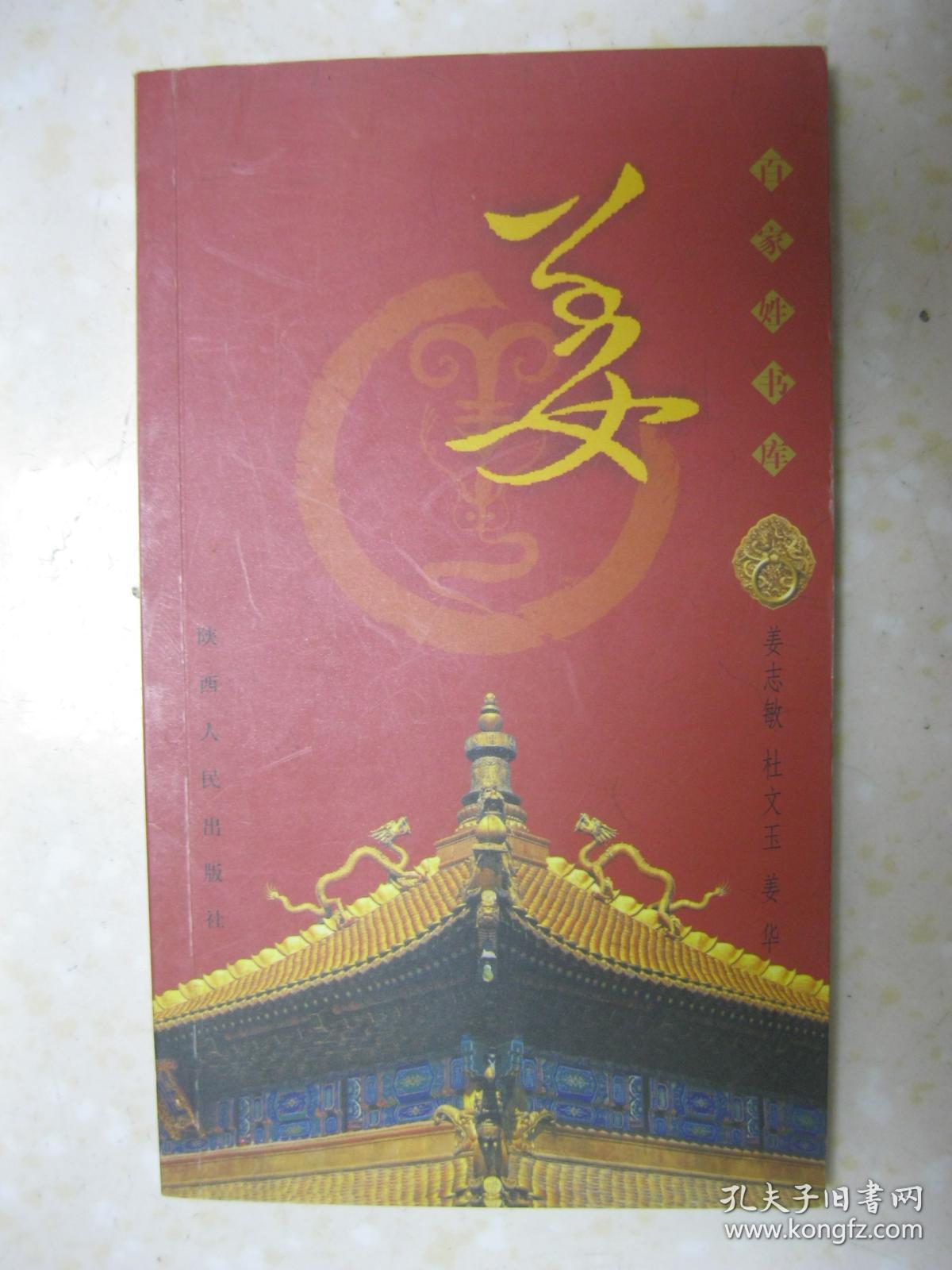 百家姓书库 姜(详细叙述姜姓的起源与炎帝神农氏,早期