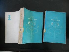 1949-1979 儿童文学 诗选(上、下)