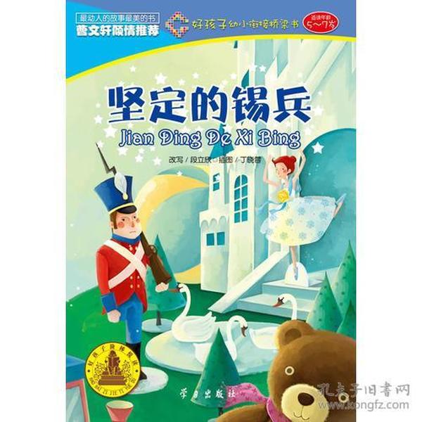 坚定的锡兵_购买坚定的锡兵相关商品_孔夫子旧书网