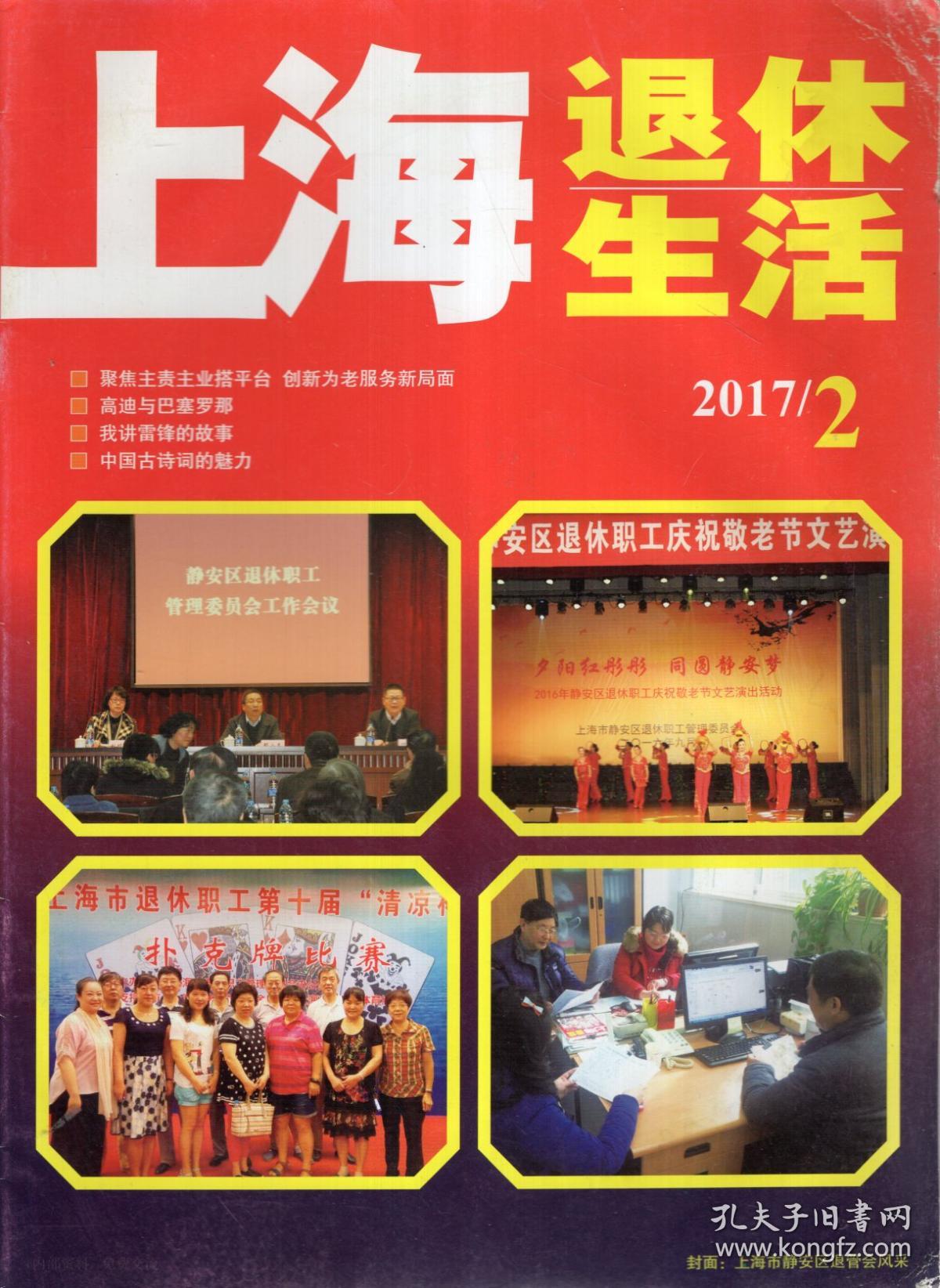 上海退休生活2017年第2、3期.总第87、88期.