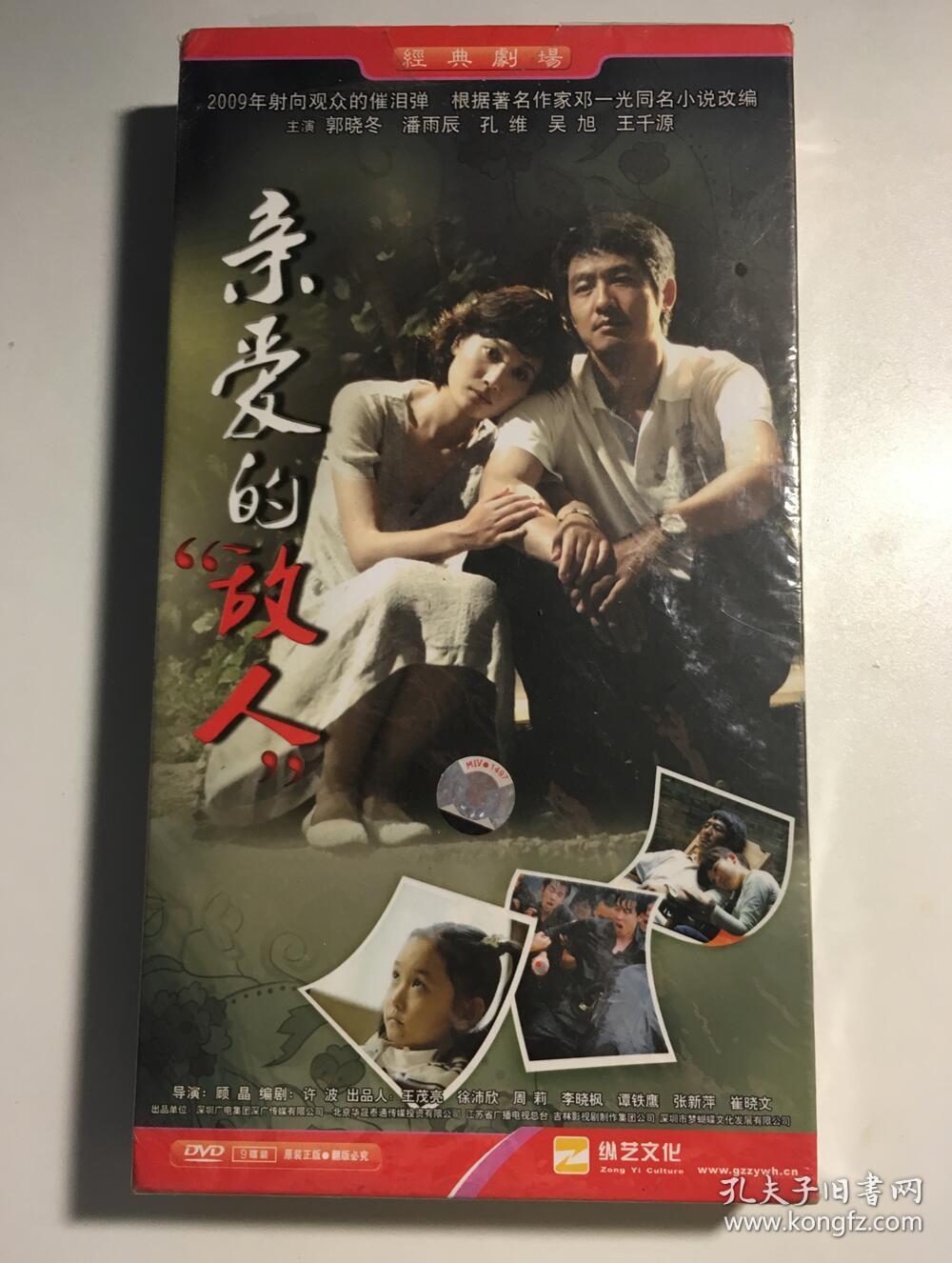 亲爱的敌人 dvd 连续剧 9碟 电视剧