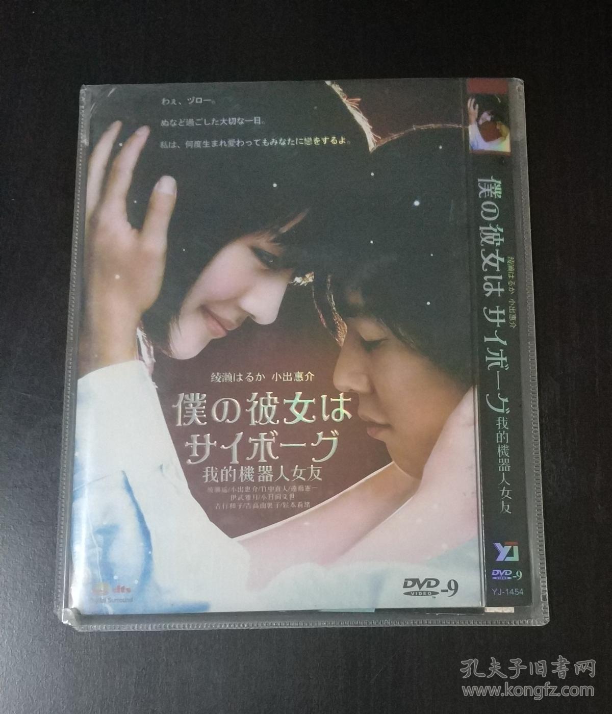 我的机器人女友 仆の彼女はサイボーグ (2008