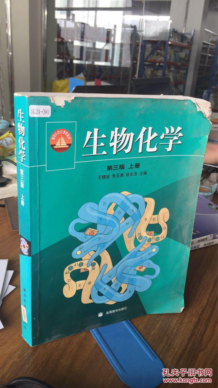生物化学.上册_王镜岩等主编_孔夫子旧书网