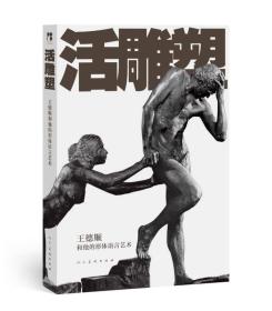 活雕塑：王德顺和他的形体语言艺术
