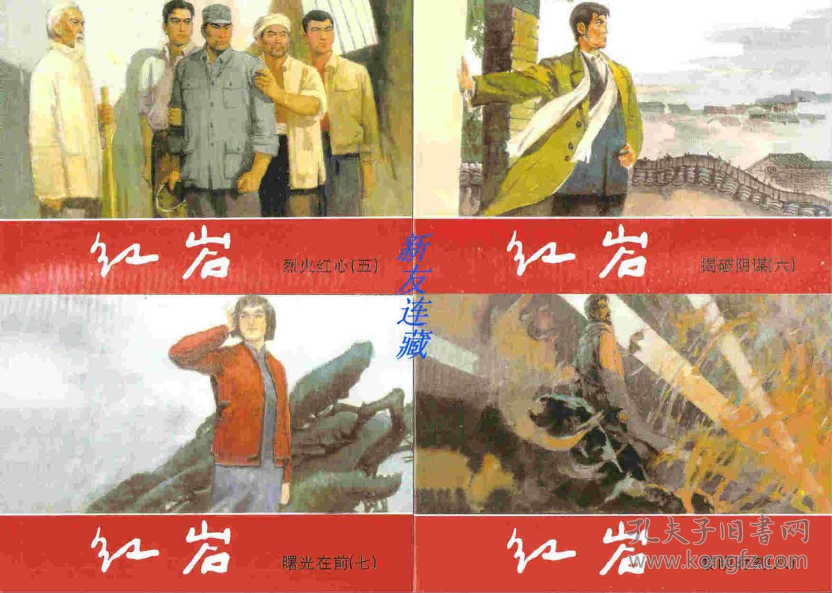 红岩(1-8)·50开普本·红色经典连环画·一版多印·八折