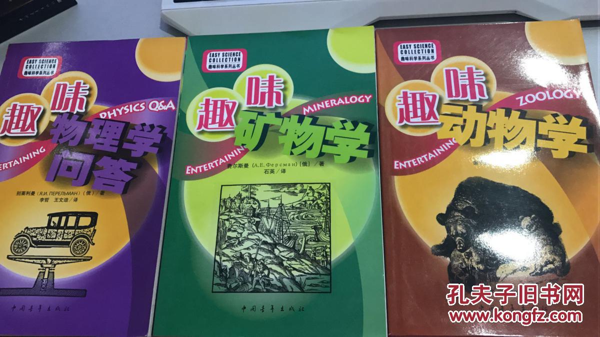 学系列丛书:趣味化学、趣味力学、趣味物理实