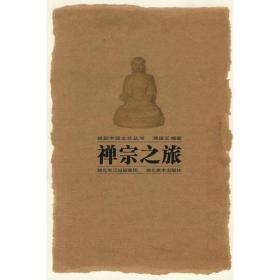 视觉中国文化丛书.禅宗之旅