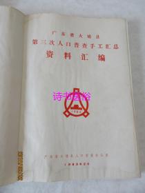 人口普查礼物广东_广东人口普查图片