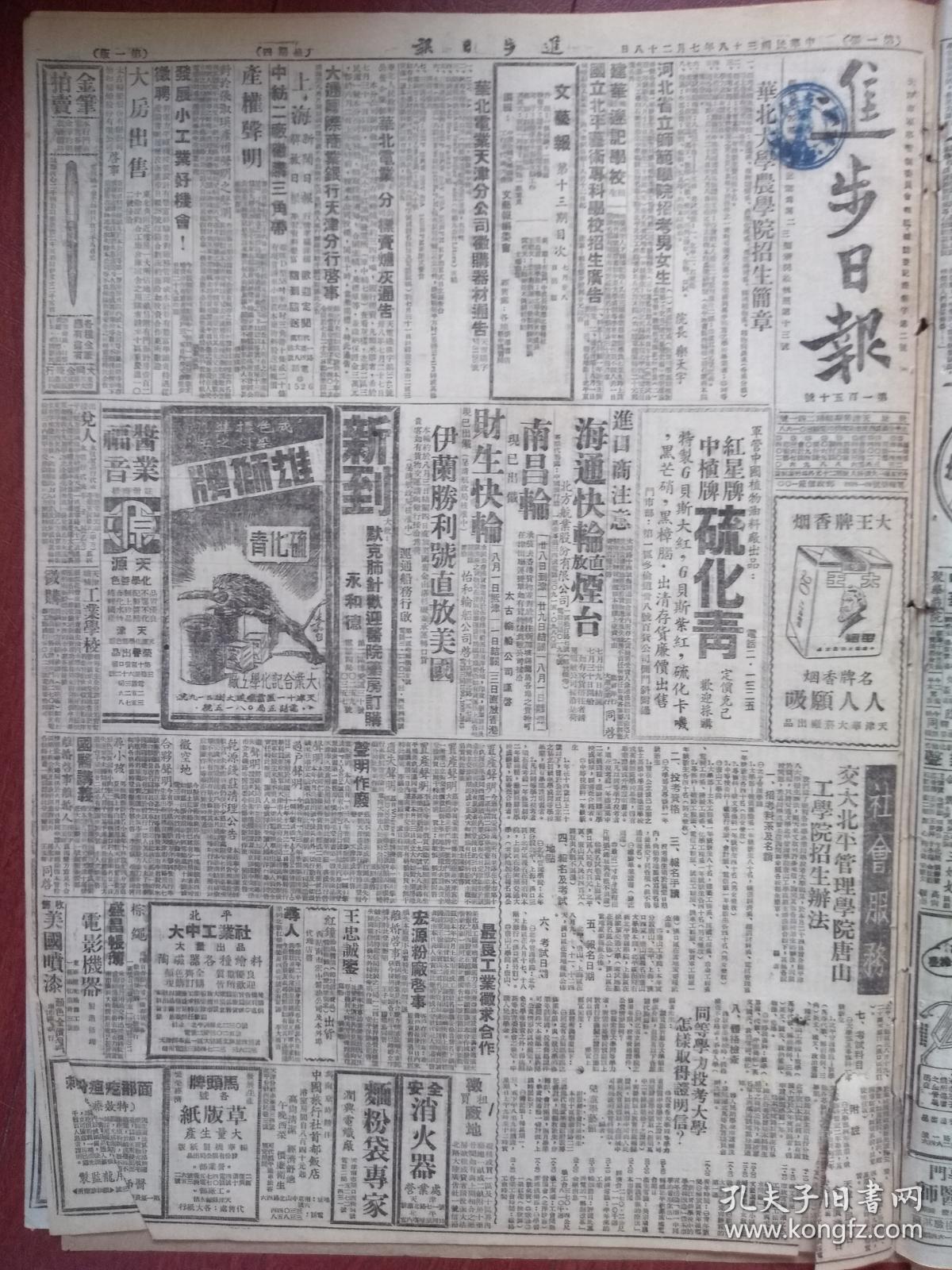 步日报1949年7月28日,中华全国第一次教育工