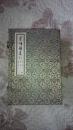821〉书韵楼丛刊第一函(函套装线装巾箱本、2002年1版1印、根据四库丛书影印出版、包括:周易 老子 庄子 线装一函全六册)