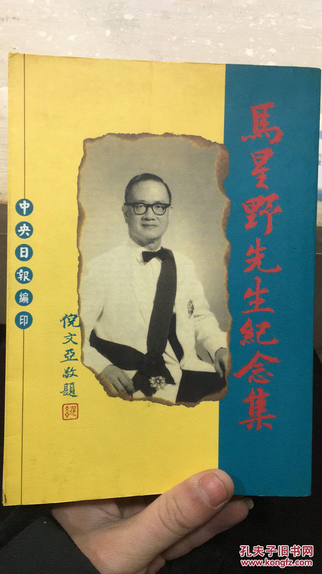 马星野先生纪念集