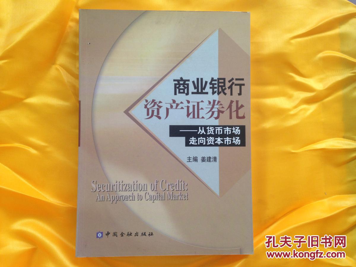 商业银行资产证券化