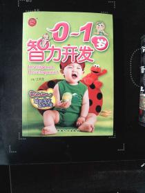 聪明宝宝培养方案:0-1岁智力开发