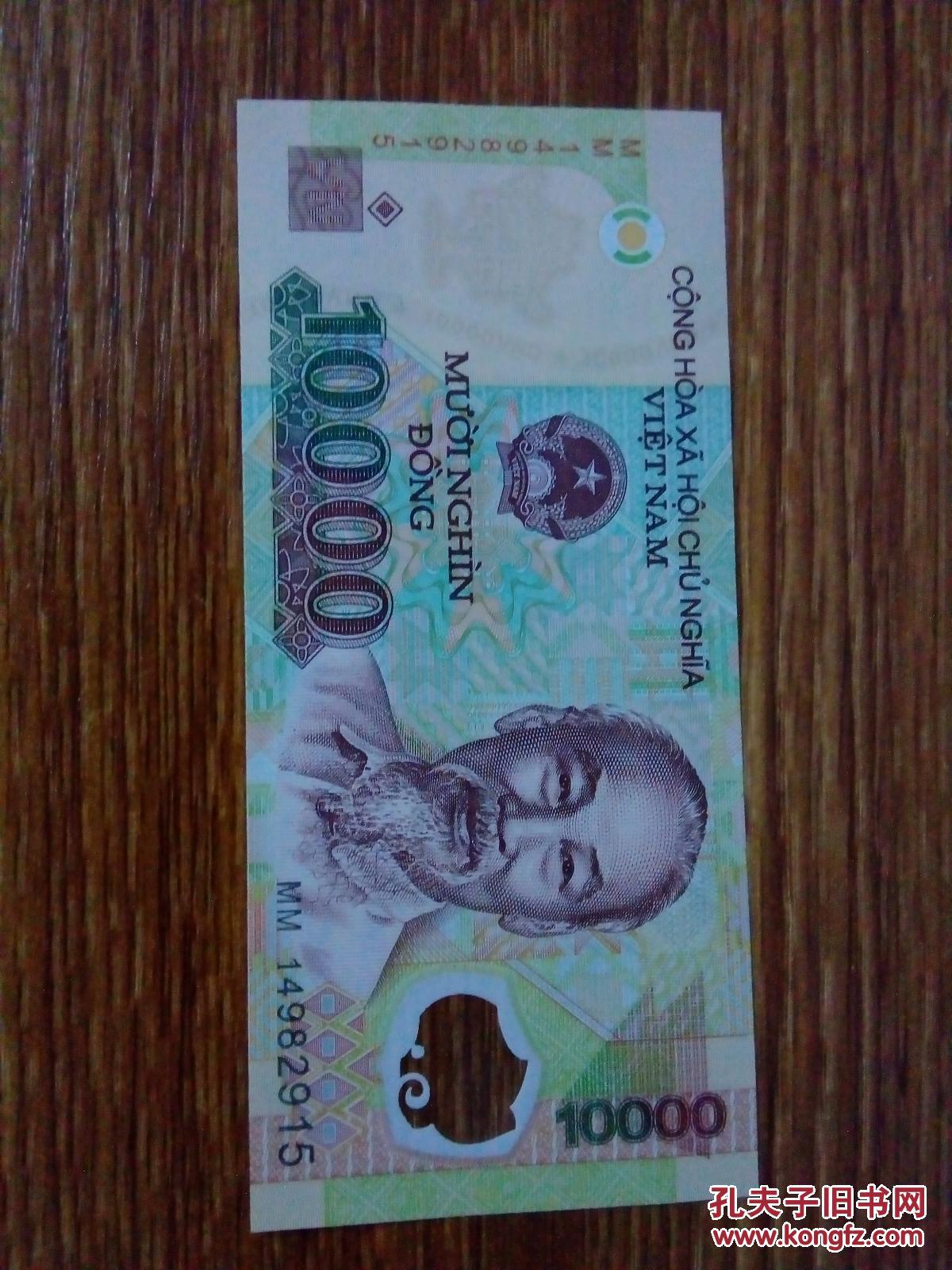 越南币越南10000盾 外国钱币 越南1万塑料钞