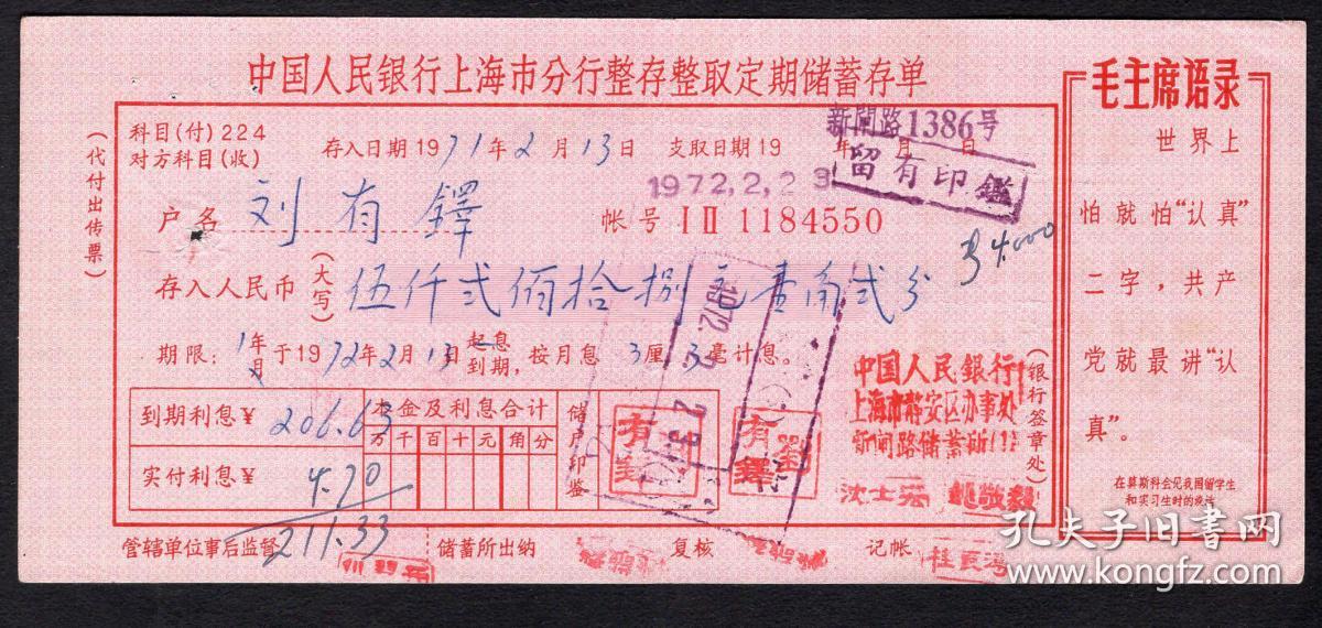 [A-23]上海市整存整取定期储蓄存单1971.02.1