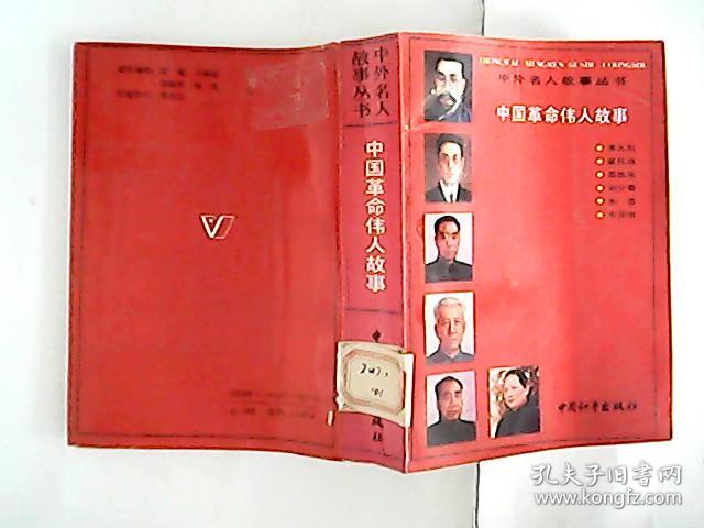 中国革命伟人故事_《中外名人故事丛书》编委会编_孔