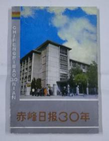 赤峰日报30年（1956—1986）