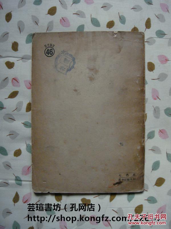 七色花(俄文,苏联关于列宁的短篇小说集,曹靖华