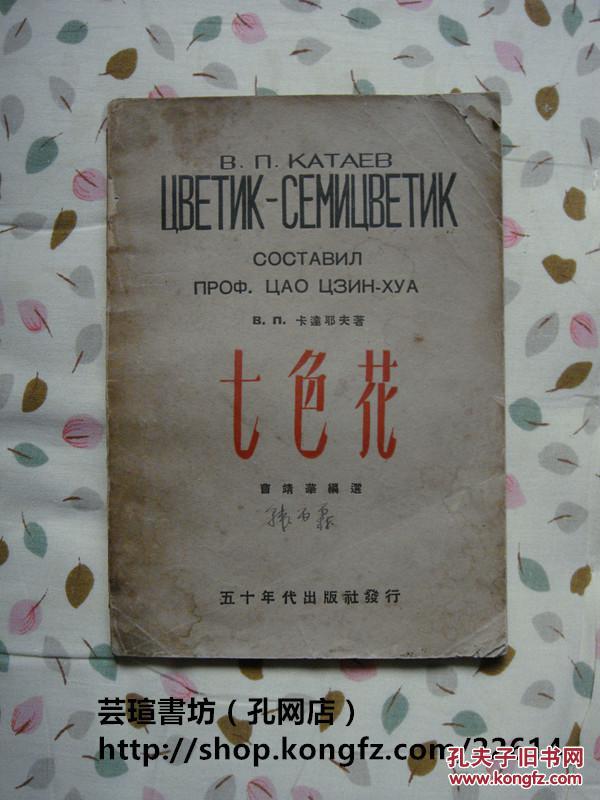 七色花(俄文,苏联关于列宁的短篇小说集,曹靖华