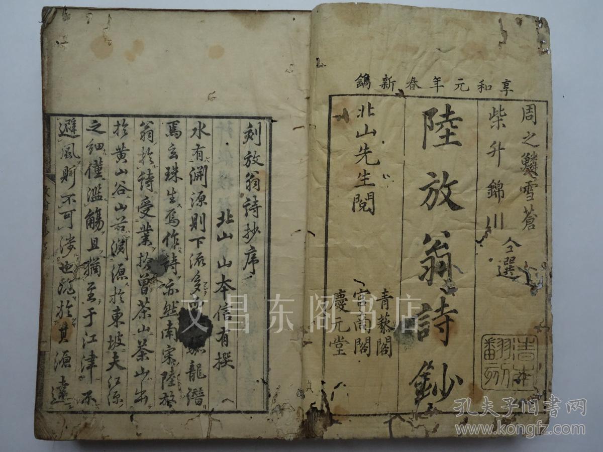 清代1801年《陆放翁诗抄》4册全 陆游诗集 南