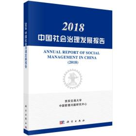 全新正版图书 2018中国社会治理发展报告 西安交通大学