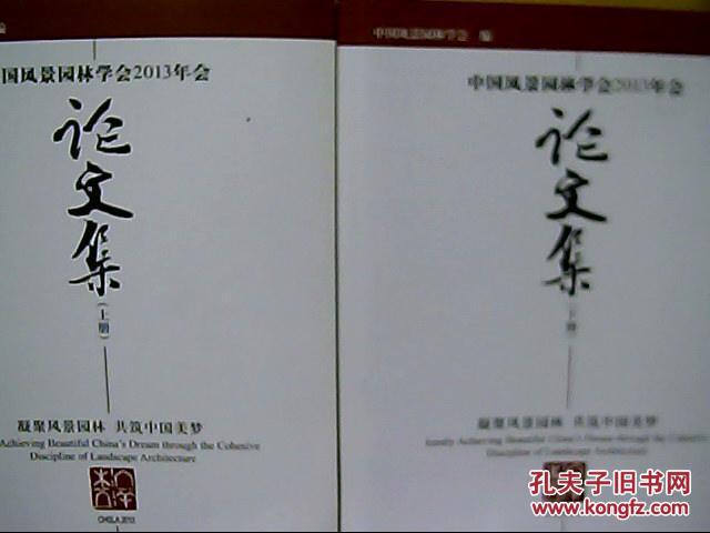 中国风景园林学会2013年会论文集上下册