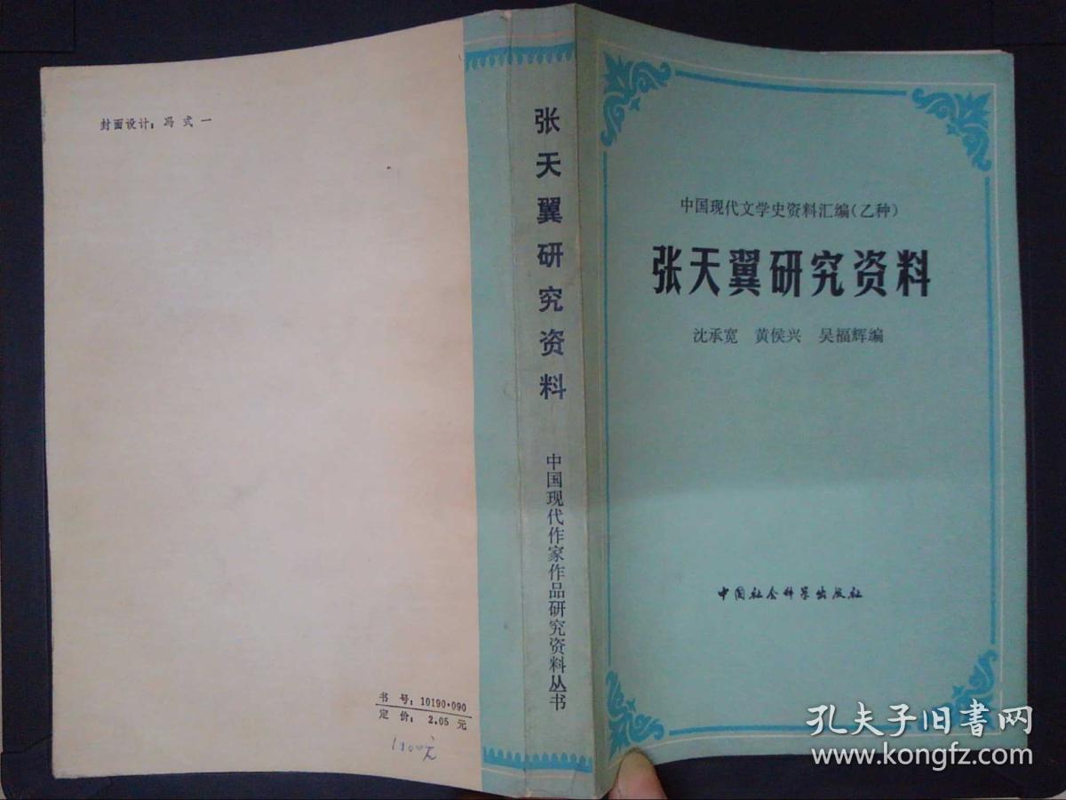 张天翼研究资料
