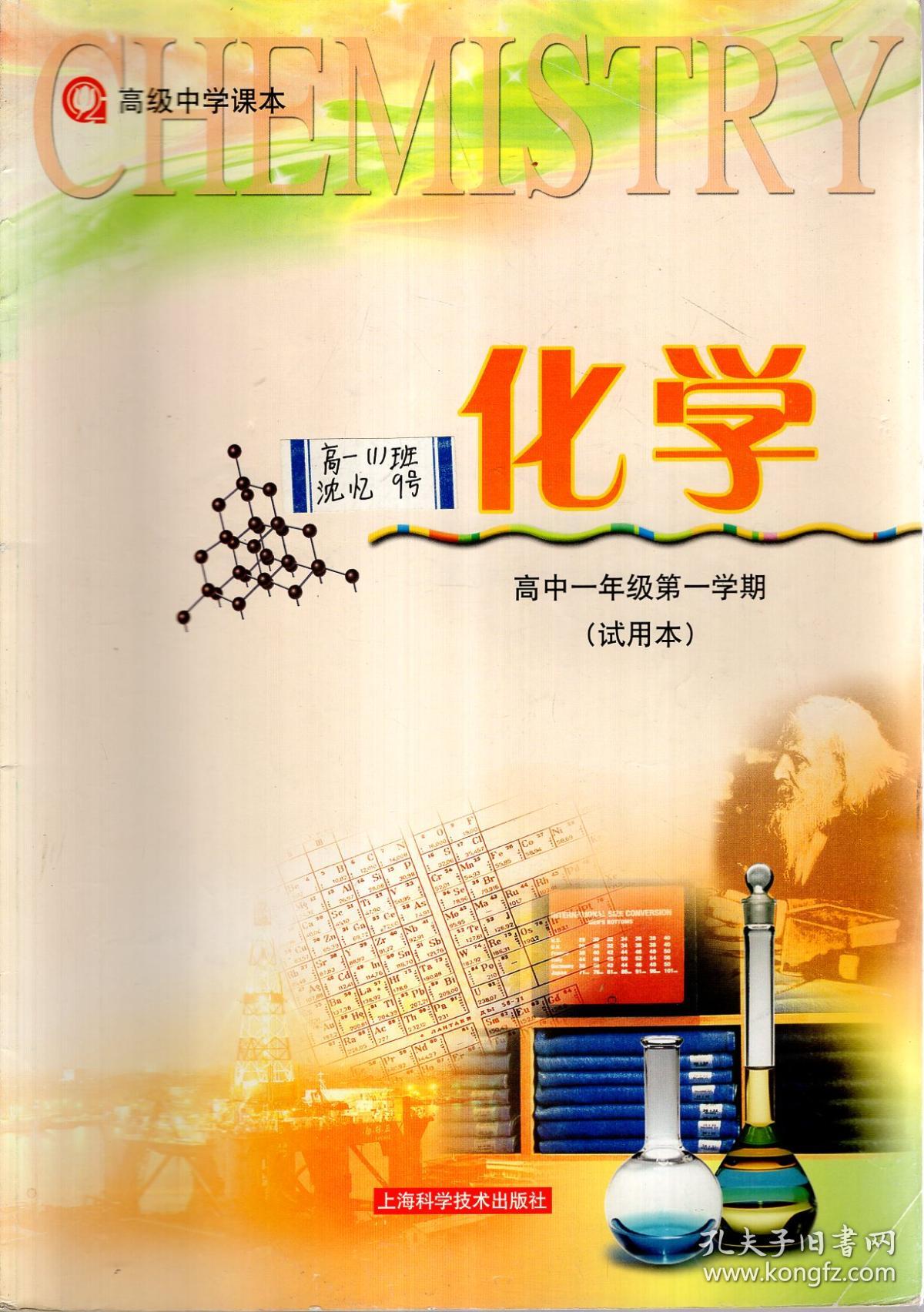 高级中学课本.化学.高中一年级第一,二学期(试用本.2册合售