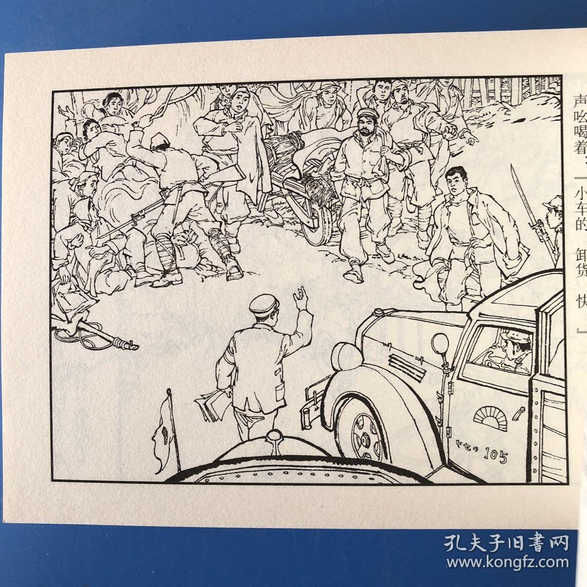 连环画铁道游击队 飞车搞机枪 韩和平等绘