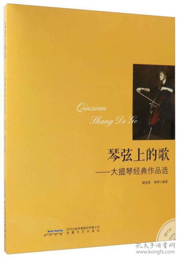 琴弦上的歌 大提琴经典作品选