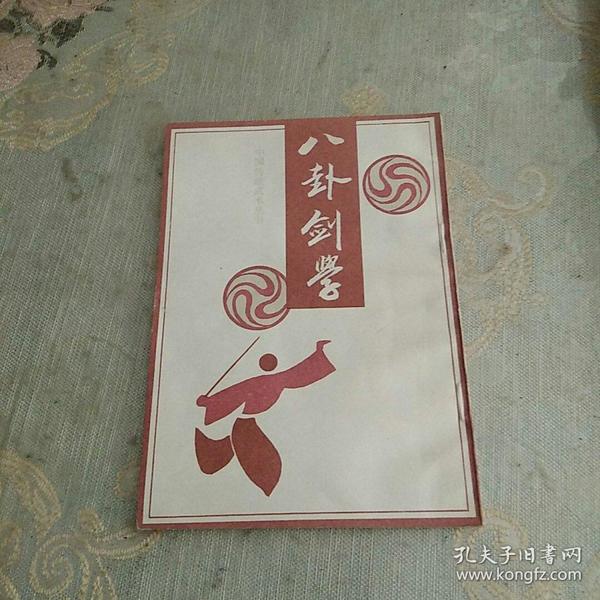 八卦 剑 学
