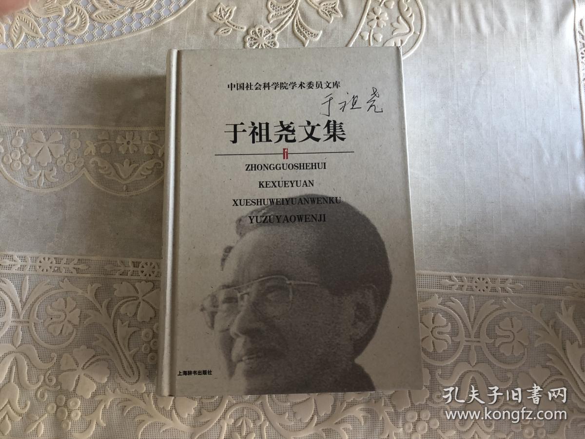 于祖尧文集