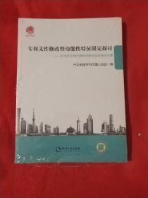 专利文件修改暨功能性特征限定探讨--2016年专