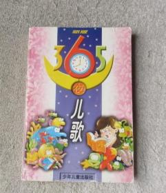 新版365夜儿歌