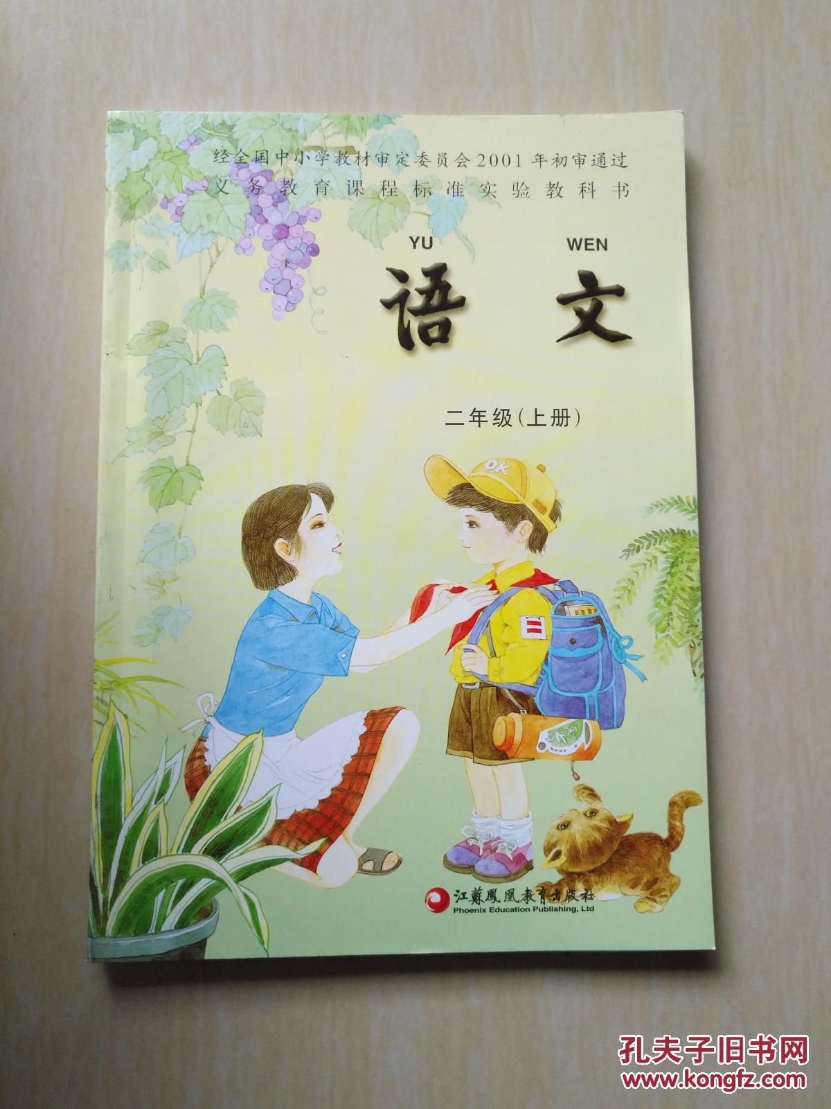 小学语文 课本 教材 教科书 江苏教育出版社小学二年级上册语文书