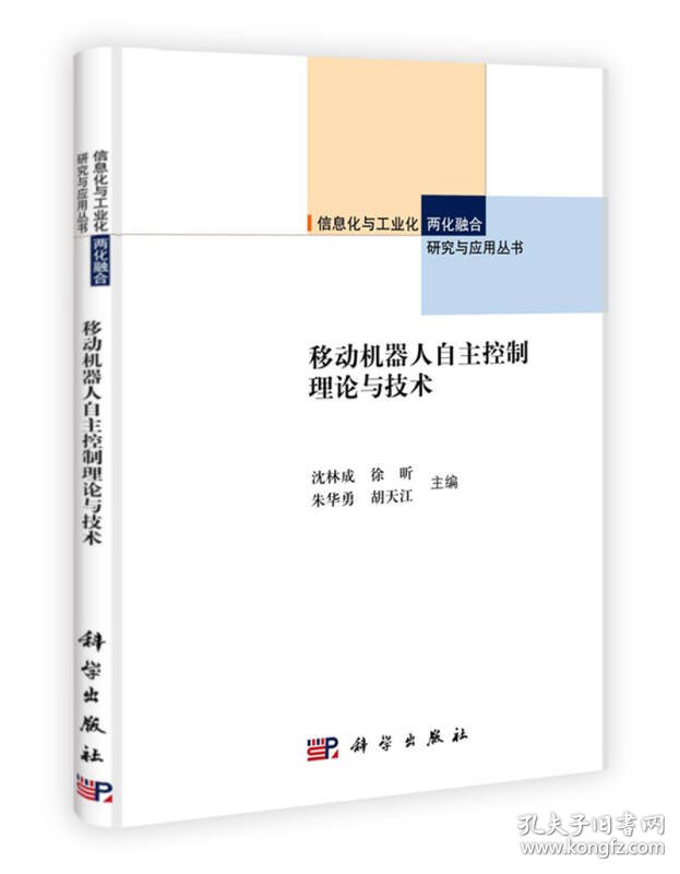 移动机器人自主控制理论与技术_移动机器人自主控制理论与技术_手势控制机器人的图片