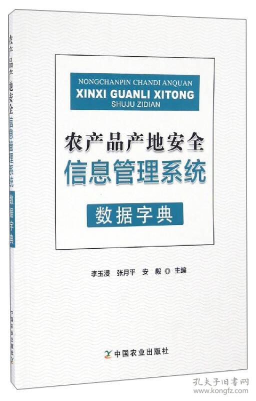 农产品产地安全信息管理系统数据字典