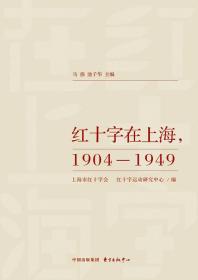1904-1949-红十字在上海9787547307298