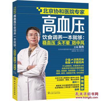 【图】北京协和医院专家高血压饮食调养一本就